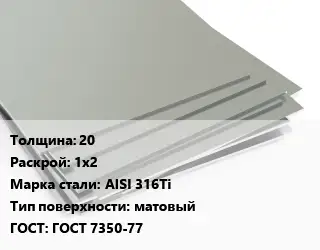 Лист нержавеющий 20 1х2 Сталь: AISI 316Ti Тип:матовый ГОСТ 7350-77